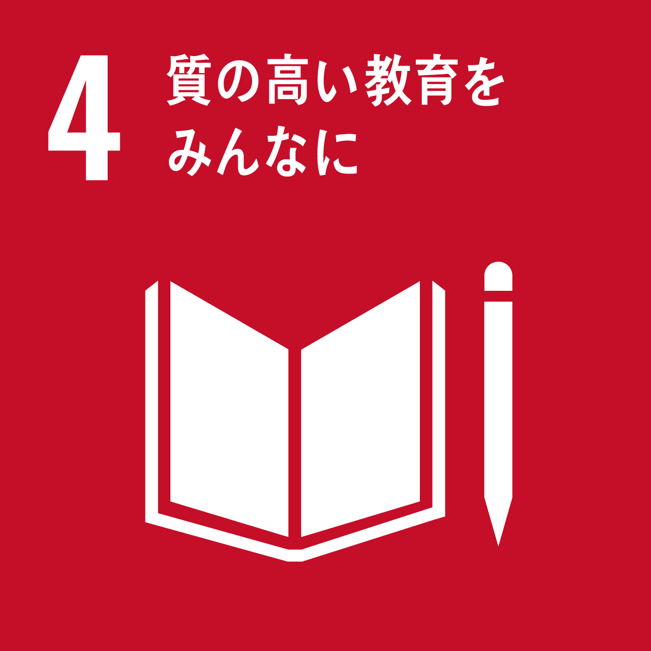 す質の高い教育をみんなに